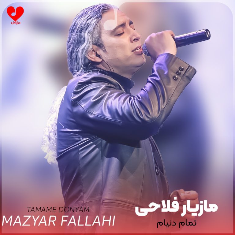 دانلود آهنگ تمام دنیام از مازیار فلاحی